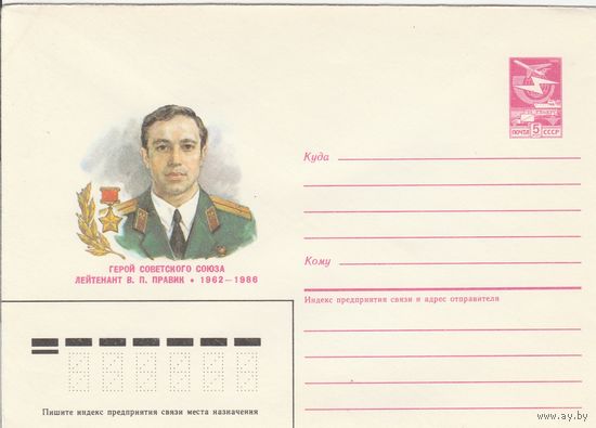 СССР 1987 МХК Герой Советского Союза Правик (к3)