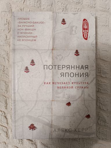 Алекс Керр: Потерянная Япония. Как исчезает культура великой империи