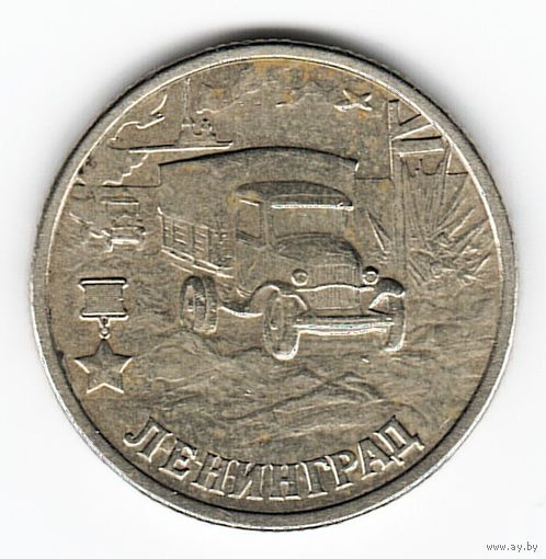 2 рубля 2000 год Города-герои Ленинград _состояние VF/XF