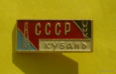 СССР. Кубань. К-18.