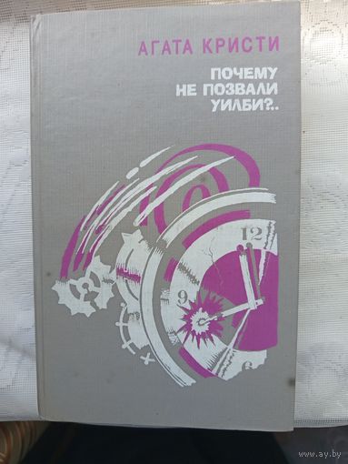 Книга Почему не позвали Уилби.1993г.
