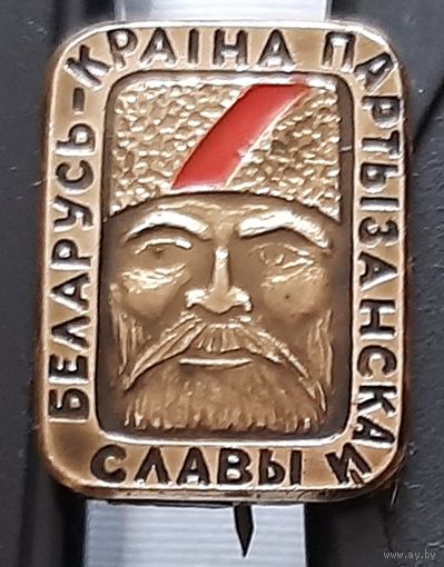 Беларусь - страна партизанской славы. Бд-54