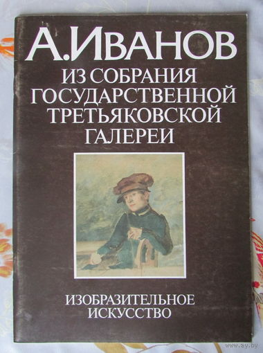 Альбом по живописи "А.Иванов, из собрания Третьяковской галереи", 48 стр., 31 илл.