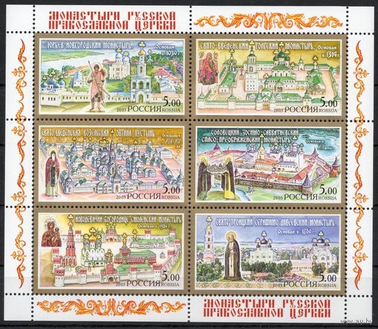 Россия 2003. Монастыри малый лист 837-842 (408)