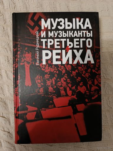 Евгений Рудницкий: Музыка и музыканты Третьего рейха