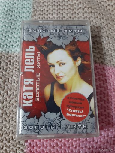 Кассета Катя Лель. Золотые хиты. новая в упаковке