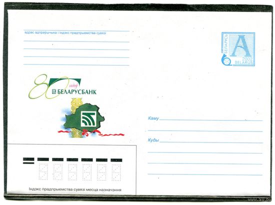 Беларусь 2002. ХМК. Конверт. 80 лет Беларусбанку