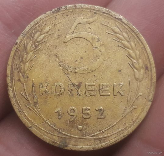 5 копеек 1952 года