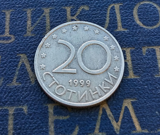 20 стотинок 1999 Болгария #10