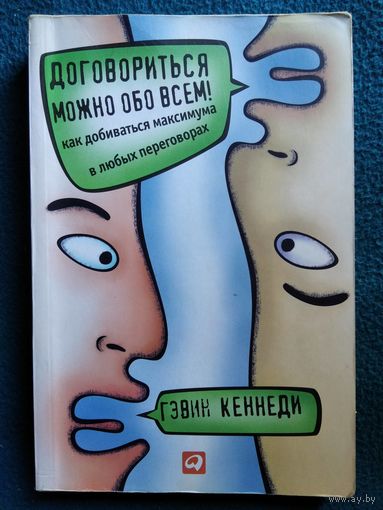 Гэвин Кеннеди. Договориться можно обо всем!