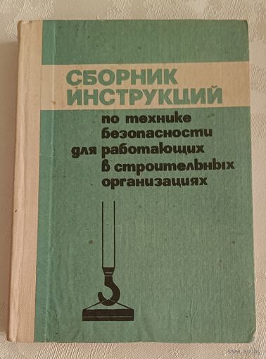 Сборник инструкций по технике безопасности для работающих в строительных организациях, Д. Б. Хает, М. Г. Фещенко, В. Т. Щекин/1983