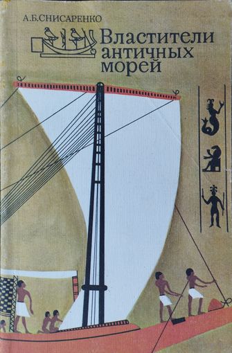 А. Б. Снисаренко "Властелины античных морей"