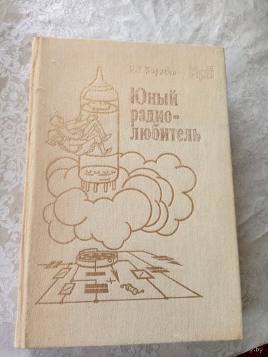 В.Г.Борисов"Юный радиолюбитель"\01