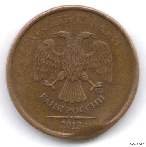 Брак 10 рублей 2013 года ММД (брак гурта, выкус)