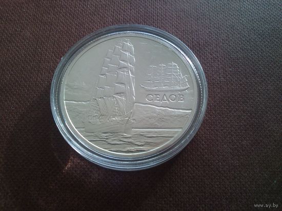 Беларусь 2008 г.Номинал - 1 руб. Парусные корабли."Седов".