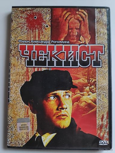 Фильм Александра Рогожкина. Чекист.