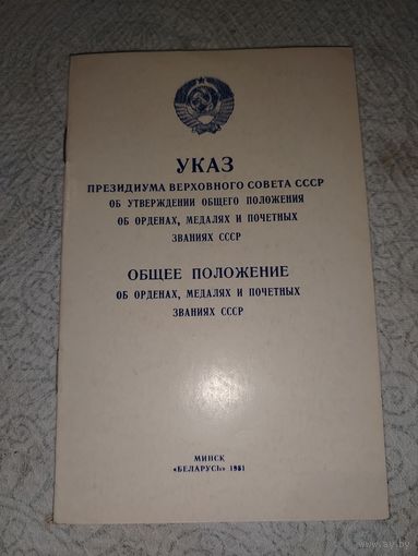 Указ об ордена, медалях и почётный званиях ссср.