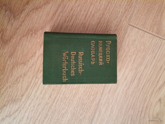 Карманный русско-немецкий словарь
