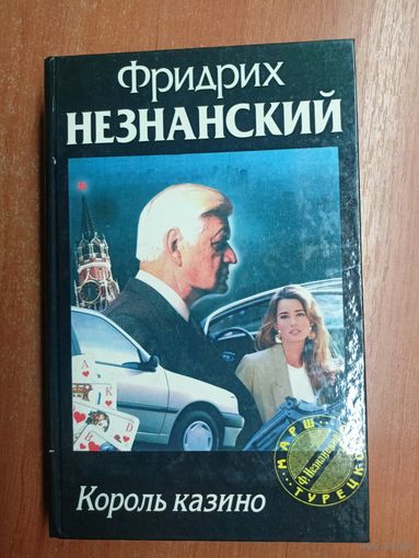 Фридрих Незнанский "Король казино"