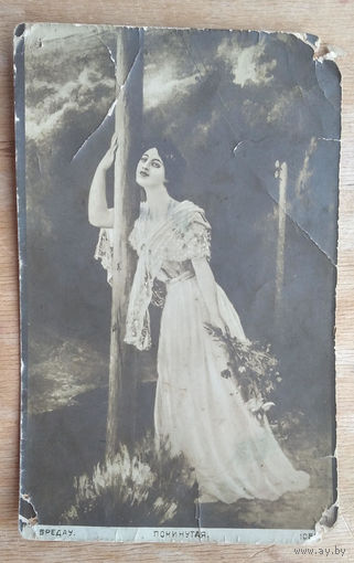 Открытка Российской империи. Бредау Покинутая. До 1917 г. Подписана.