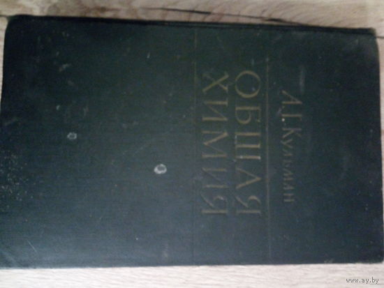 Общая химия 1951г.