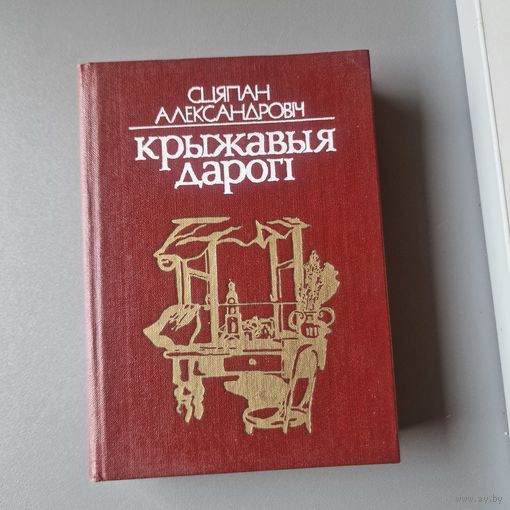 Сцяпан Александровіч Крыжавыя дарогі