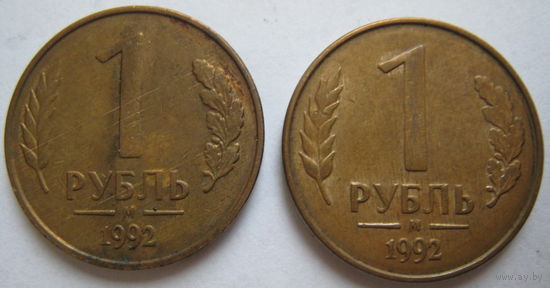 Россия 1 рубль 1992 г. (м) Цена за 1 шт.