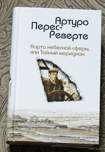 Артуро Перес-Реверте Карта небесной сферы, или Тайный меридиан.