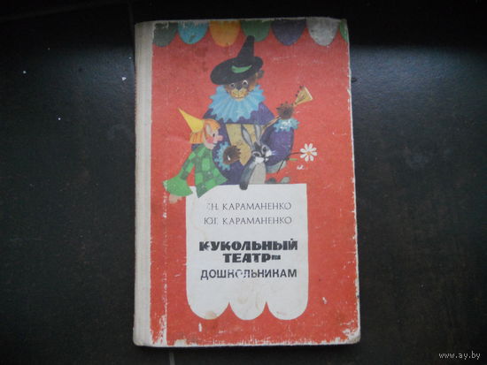 Кукольный театр - дошкольникам. Пособие для воспитателей и музыкальных руководителей детских садов