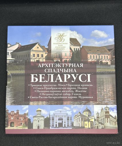 Архитектурное наследие Беларуси. 2019 год. 2 рубля.