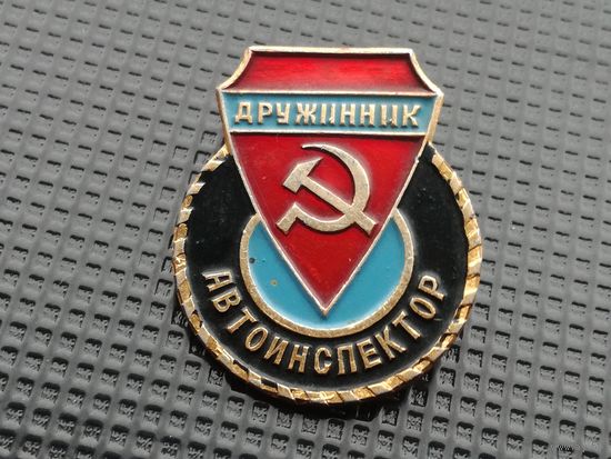 Дружинник автоинспектор ГАИ. МВД СССР