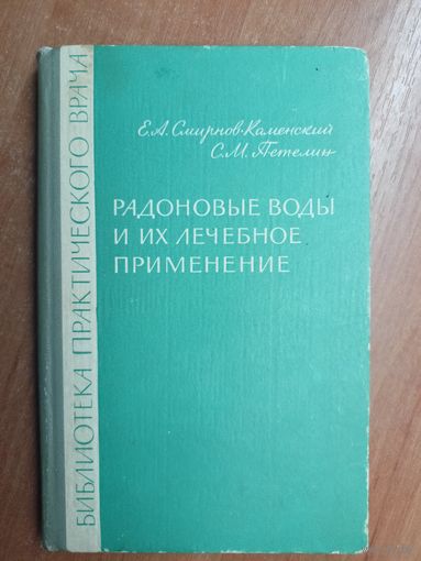 Евгений Смирнов-Каменский, Сергей Петелин "Радоновые воды и их лечебное применение"