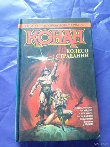 "Конан колесо страданий"\к