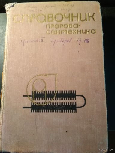 Справочник прораба-сантехника