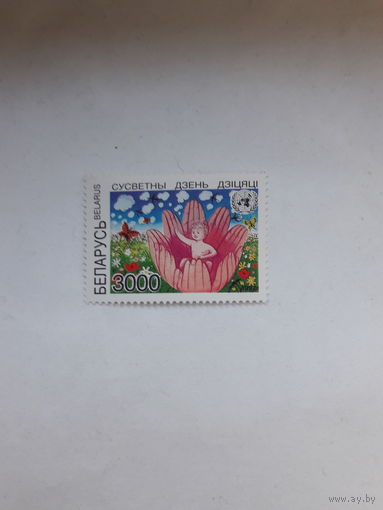 Марки Беларусь 1997 день детей