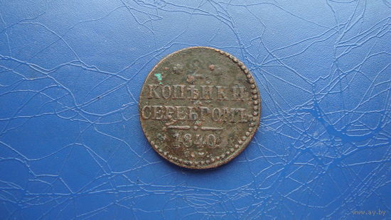 2 копейки 1840 см                                                                                                                     (4338)