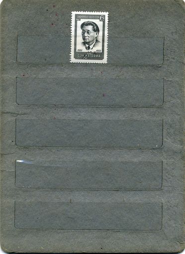 СССР, 1967,  СЭН КАТАЯМА,  серия,1м   (*)   С НАКЛ