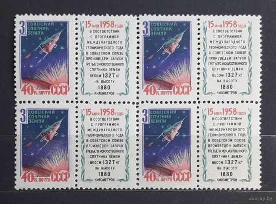 СССР 1958г. Серия из 1 марки с купоном в квартблоке. 3-й спутник Земли. **