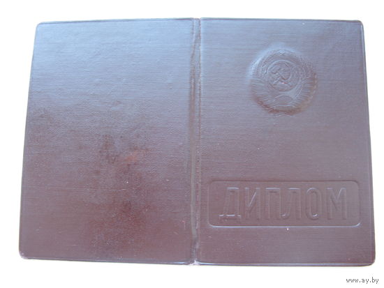 1961г. КПСС . Диплом  Высшей Партийной Школы