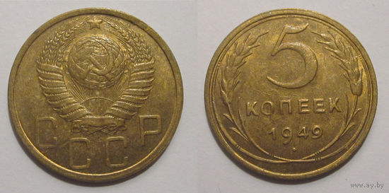 5 копеек 1949 UNC