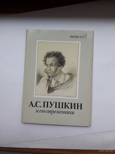 Неполный набор открыток Пушкин и его современники (наличие  8 из 16) вып 2