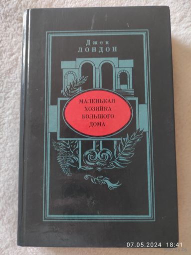 Джек Лондон - Маленькая хозяйка большого дома. Рассказы