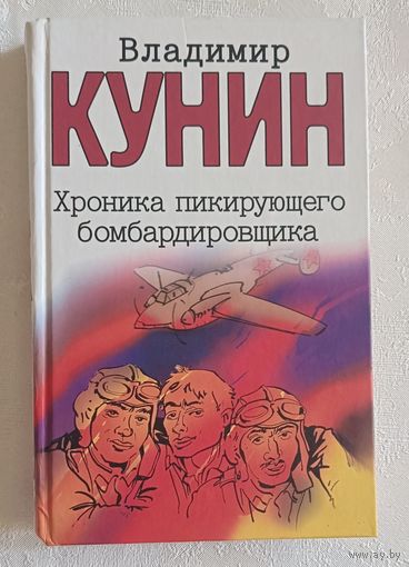 Кунин Владимир. Хроника пикирующего бомбардировщика. Воздухоплаватель. Сошедшие с небес. Старшина: Сборник. 2003