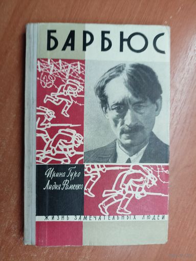 Ирина Гуро, Лидия Фоменко "Барбюс" из серии "Жизнь замечательных людей. ЖЗЛ"