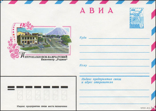 Художественный маркированный конверт СССР N 13799 (19.09.1979) АВИА  Петропавловск-Камчатский  Кинотеатр "Родина"
