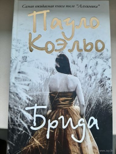 Пауло Коэльо " Брида"