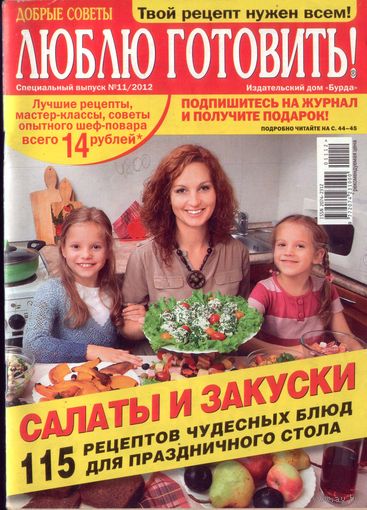 Люблю готовить спец 11-2012