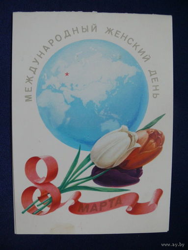 Бурлов А., Международный женский день 8 Марта! 1980, двойная, подписана.