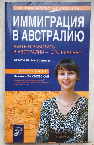 Жить и работать в Австралии - это реально. Иммиграция в Австралию. Ответы на все вопросы. Что вам могут не сказать.