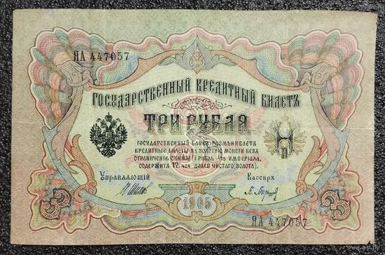 3 рубля РИ 1905 г. Шипов - Барышев